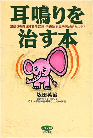 Cover image : 耳鳴りを治す本―耳鳴りを撲滅する生活法・治療法を専門医が明かした！ (ビタミン文庫)