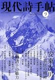 現代詩手帖 2008年 09月号 [雑誌]