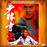 少林寺2 [DVD]