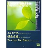 ヴァイオリンピース 葉加瀬太郎 エトピリカ/情熱大陸/To Love You More (ヴァイオリン・ピース)