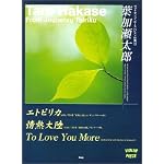 ヴァイオリンピース 葉加瀬太郎 エトピリカ/情熱大陸/To Love You More (ヴァイオリン・ピース)