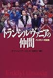 トランシルヴァニアの仲間―ハンガリー短編集-
