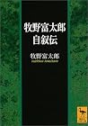 牧野富太郎自叙伝 (講談社学術文庫)