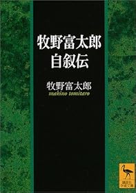 牧野富太郎自叙伝 (講談社学術文庫)