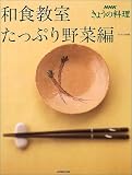 和食教室 たっぷり野菜編 (NHKきょうの料理)
