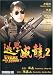 DVD : Fight Back to School 2