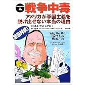 戦争中毒―アメリカが軍国主義を脱け出せない本当の理由