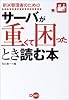 新米管理者のためのサーバが重くて困ったとき読む本