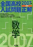 全国高校入試問題正解数学 (2007年受験用)