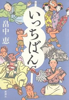 いっちばん