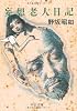 妄想老人日記 (中公文庫)