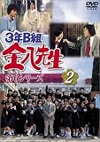 3年B組金八先生 第6シリーズ(2) [DVD]