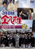 3年B組金八先生 第6シリーズ(2) [DVD]