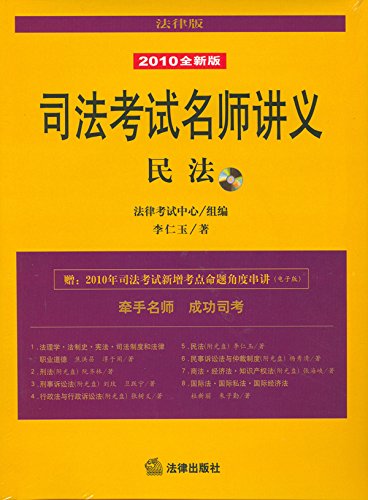 民法：2010全新版
 (Law Press.China) (Chinese Edition)