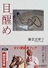 目醒め (講談社文庫)