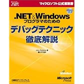 .NET&Windowsプログラマのためのデバッグテクニック徹底解説 (マイクロソフト公式解説書)