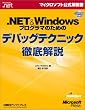 .NET&Windows�v���O���}�̂��߂̃f�o�b�O�e�N�j�b�N�O���� (�}�C�N���\�t�g���������)