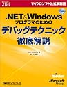 .NET&Windowsプログラマのためのデバッグテクニック徹底解説 (マイクロソフト公式解説書)