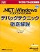 .NET&Windowsプログラマのためのデバッグテクニック徹底解説 (マイクロソフト公式解説書)