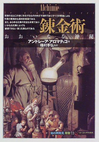 Cover image : 錬金術―おおいなる神秘 (「知の再発見」双書)