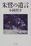 朱鷺の遺言
