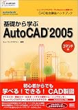 基礎から学ぶAutoCAD2005 コマンド編 (ヒューマン・アカデミーProfessional養成ゼミ―CAD総合講座ハンドブック) の評価・レビュー