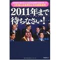 2011年まで待ちなさい! ~世界経済の裏を知る!元外資系投資銀行社長が書いた!3年後にお金持ちになる資産運用