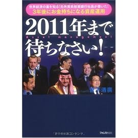 2011年まで待ちなさい! ~世界経済の裏を知る!元外資系投資銀行社長が書いた!3年後にお金持ちになる資産運用