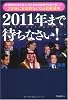 2011年まで待ちなさい! ~世界経済の裏を知る!元外資系投資銀行社長が書いた!3年後にお金持ちになる資産運用