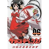 ケメコデラックス!6 (電撃コミックス)