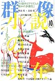 群像 2005年 10月号  講談社