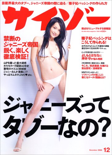 サイゾー 2006年 12月号 [雑誌]