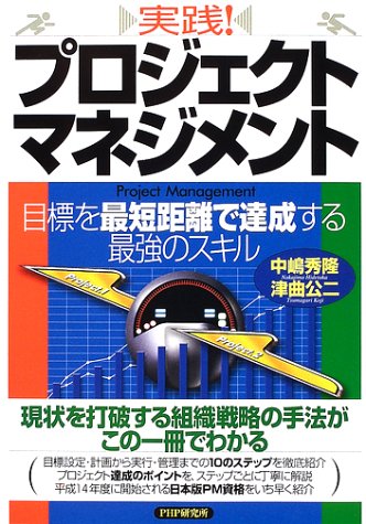 実践!プロジェクト・マネジメント―目標を最短距離で達成する最強のスキル