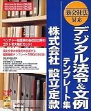 デジタル法令&文例 テンプレート集 新会社法対応 株式会社 設立/定款