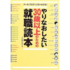やりなおしたい30歳以上のための就職読本―データとブログでシゴトがわかる!