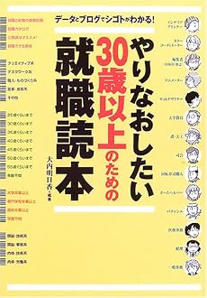 やりなおしたい30歳以上のための就職読本―データとブログでシゴトがわかる!