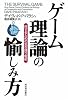 ゲーム理論の愉しみ方 得するための生き残り戦術