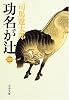 功名が辻〈2〉 (文春文庫)