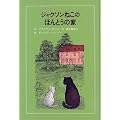 �W���N�\���˂��̂ق�Ƃ��̉� (�q�ǂ��̕��w�E���C�V���[�Y)