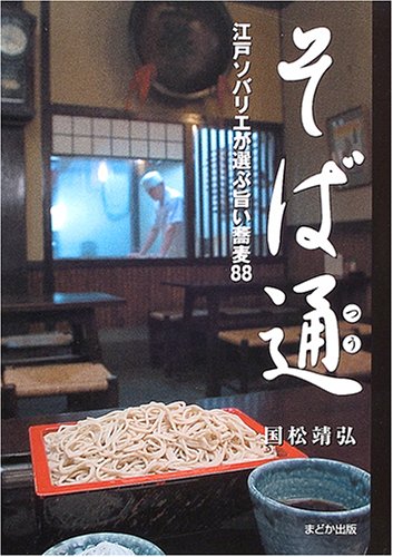 そば通―江戸ソバリエが選ぶ旨い蕎麦88