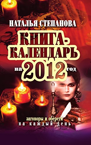 Книга-календарь на 2012 год. Заговоры и обереги на каждый день (Russian Edition)