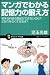 マンガでわかる記憶力の鍛え方 苦手な科目の暗記ができないのは? ど忘れをなくす方法は? (サイエンス・アイ新書)