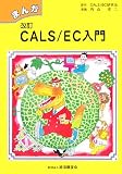 まんがCALS/EC入門
