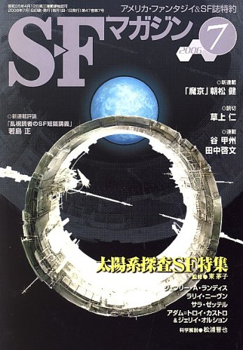 S-Fマガジン 2006年 07月号 [雑誌]