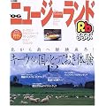 るるぶニュージーランド―オークランド クライストチャーチ クイーンズタウン ロトルア ウエリントン (’06) (るるぶ情報版 (D5))