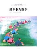 描かれた四季 (名画のなかの世界)
