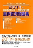 精神保健福祉士国家試験対策選択肢別問題集〈2011年版〉