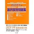 精神保健福祉士国家試験対策選択肢別問題集 ２０１１年版福祉臨床シリーズ編集委員会編 弘文堂2415円ISBN:9784335551383