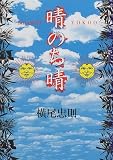晴のち晴
