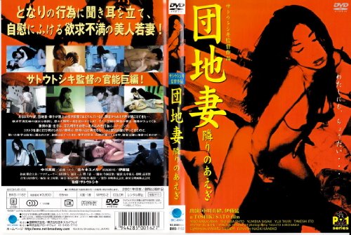 団地妻 隣のあえぎ [DVD]